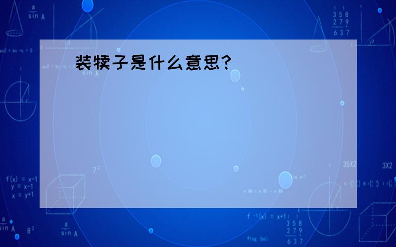 装犊子是什么意思?