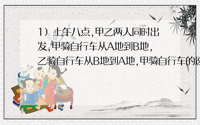 1）上午八点,甲乙两人同时出发,甲骑自行车从A地到B地,乙骑自行车从B地到A地,甲骑自行车的速度比乙快2km/h,到上午10点两人相距36千米,到中午12点,两人又相距36千米,求甲乙两地的距离.2）甲仓