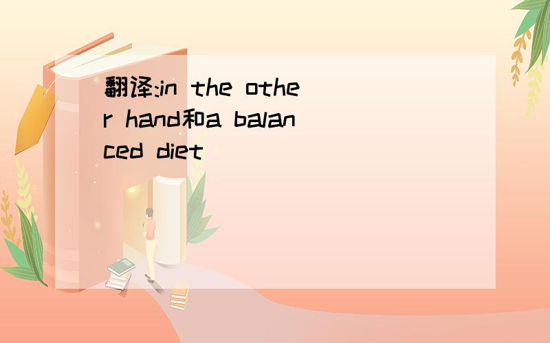 翻译:in the other hand和a balanced diet