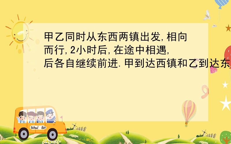 甲乙同时从东西两镇出发,相向而行,2小时后,在途中相遇,后各自继续前进.甲到达西镇和乙到达东镇后都停留一小时后在返回,如果两人来回的速度不变,他们从出发到第二次相遇需多少时间