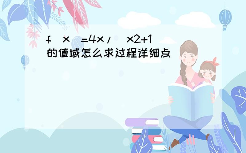 f(x)=4x/(x2+1)的值域怎么求过程详细点