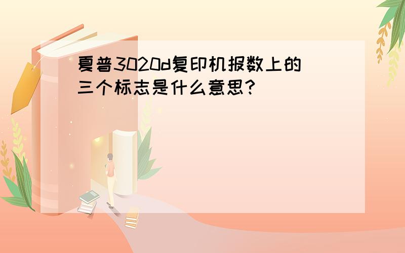 夏普3020d复印机报数上的三个标志是什么意思?