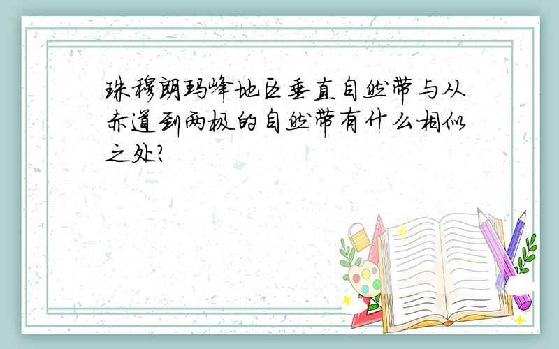 珠穆朗玛峰地区垂直自然带与从赤道到两极的自然带有什么相似之处?