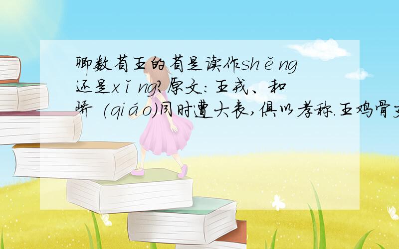 卿数省王的省是读作shěng还是xǐng?原文：王戎、和峤 (qiáo)同时遭大丧,俱以孝称.王鸡骨支床,和哭泣备礼.武帝谓刘仲雄曰：