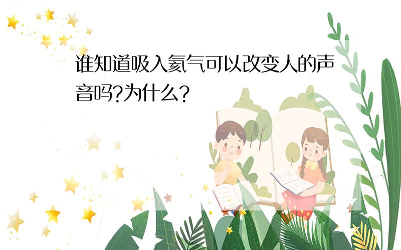 谁知道吸入氦气可以改变人的声音吗?为什么?