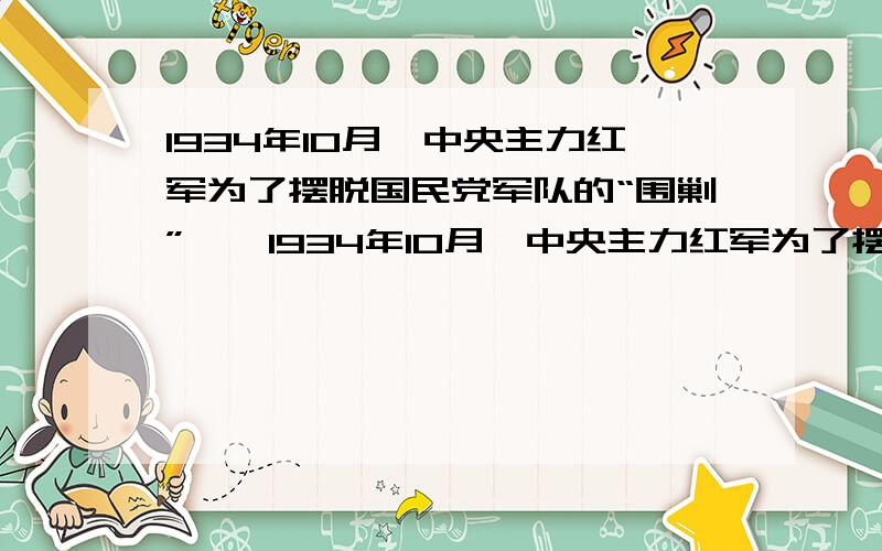 1934年10月,中央主力红军为了摆脱国民党军队的“围剿”……1934年10月,中央主力红军为了摆脱国民党军队的“围剿”,被迫实行战略大转移,退出（ ）根据地进行长征.（推出了什么根据地啊?名