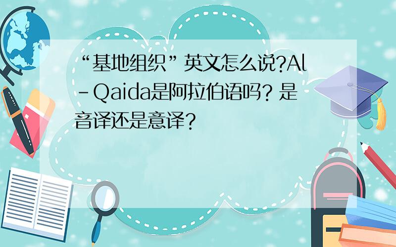 “基地组织”英文怎么说?Al-Qaida是阿拉伯语吗？是音译还是意译？