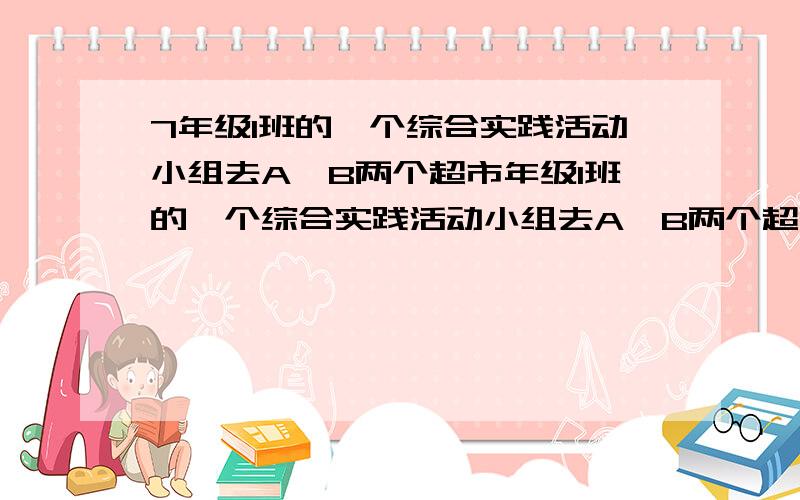 7年级1班的一个综合实践活动小组去A、B两个超市年级1班的一个综合实践活动小组去A、B两个超市调查去年和今年五一期间的销售情况,两超市销售额去年共为150万元,今年共为170万元,A超市销