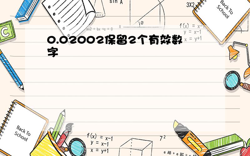 0.02002保留2个有效数字