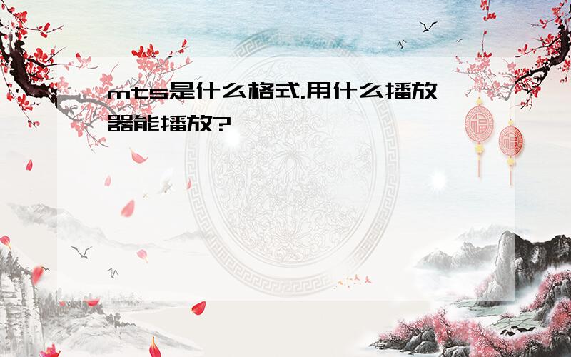 mts是什么格式.用什么播放器能播放?