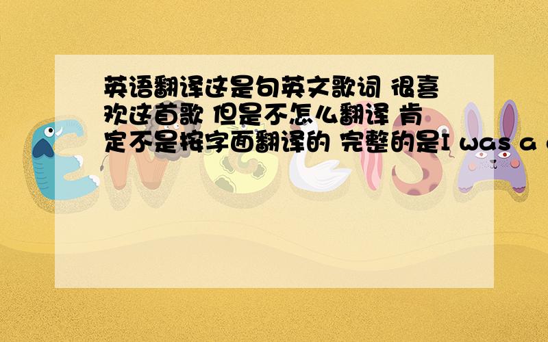 英语翻译这是句英文歌词 很喜欢这首歌 但是不怎么翻译 肯定不是按字面翻译的 完整的是I was a day late in the harpy shore from love,