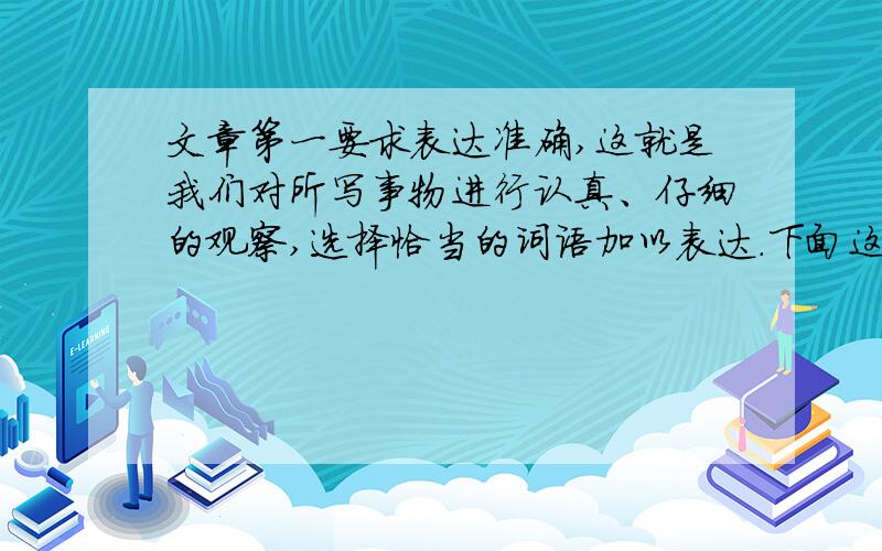 文章第一要求表达准确,这就是我们对所写事物进行认真、仔细的观察,选择恰当的词语加以表达.下面这篇短文是一个小朋友写的,读后想想;这幅画是画在盒身上还是盒盖上?谁背着一个氧气瓶?