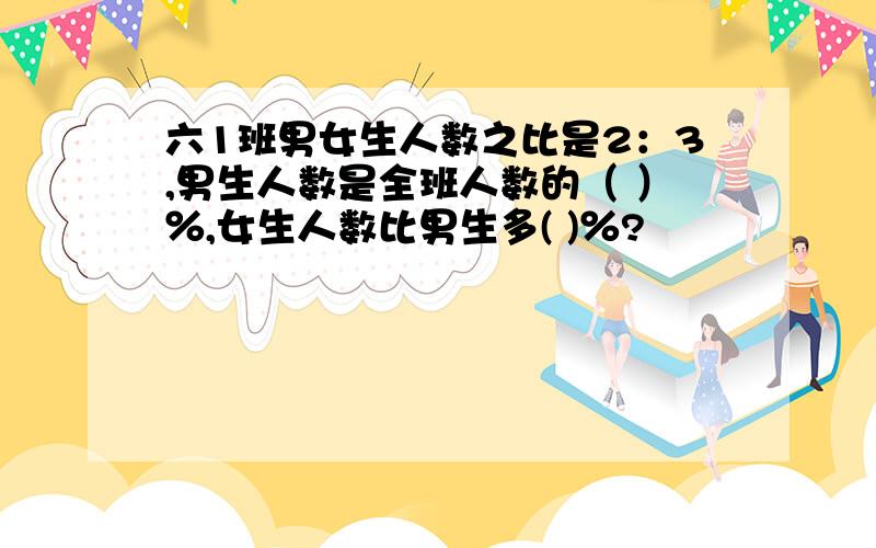 六1班男女生人数之比是2：3,男生人数是全班人数的（ ）％,女生人数比男生多( )％?