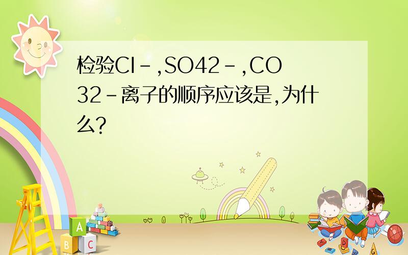 检验CI-,SO42-,CO32-离子的顺序应该是,为什么?