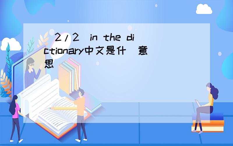 (2/2)in the dictionary中文是什麼意思