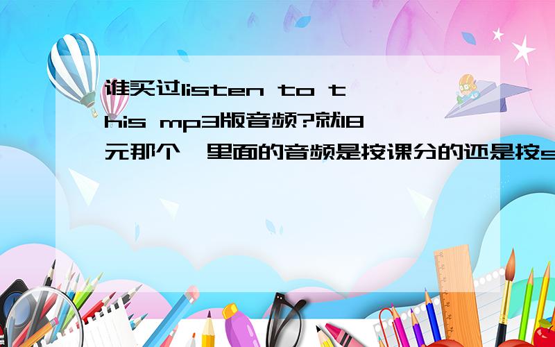 谁买过listen to this mp3版音频?就18元那个,里面的音频是按课分的还是按section分的?