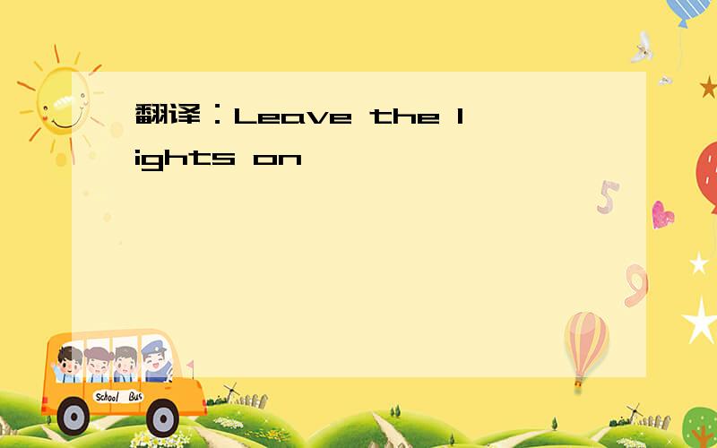 翻译：Leave the lights on