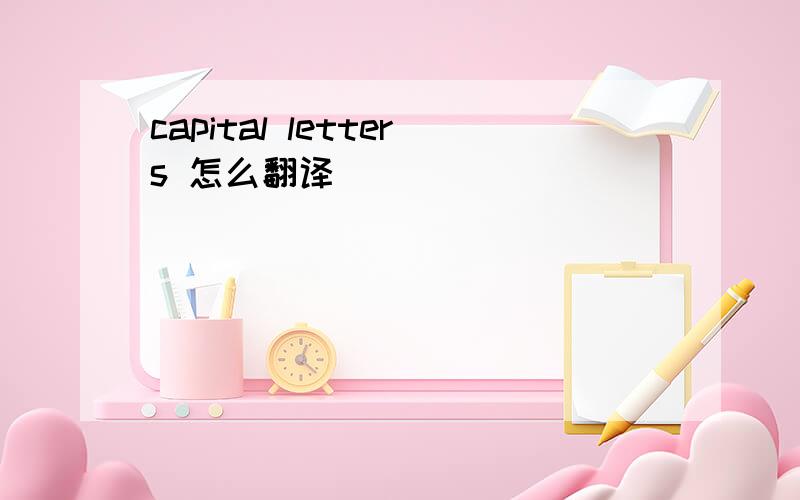 capital letters 怎么翻译