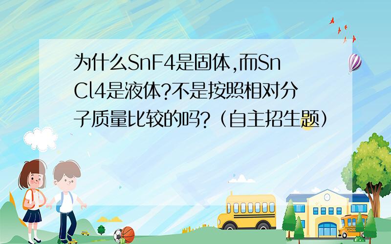 为什么SnF4是固体,而SnCl4是液体?不是按照相对分子质量比较的吗?（自主招生题）