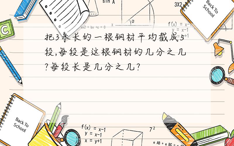 把3米长的一根钢材平均截成5段,每段是这根钢材的几分之几?每段长是几分之几?