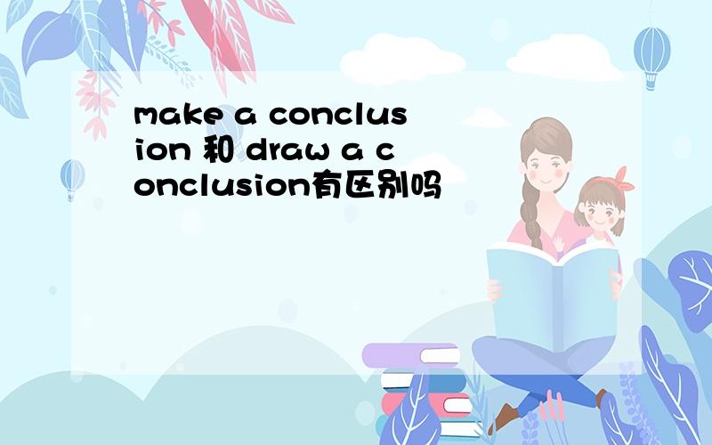 make a conclusion 和 draw a conclusion有区别吗