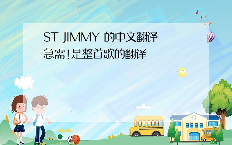 ST JIMMY 的中文翻译急需!是整首歌的翻译