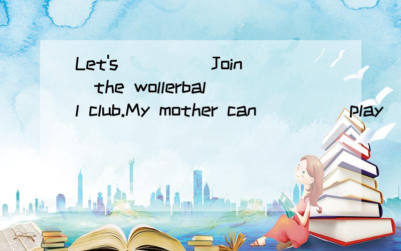 Let's____(Join)the wollerball club.My mother can____(play)ping-pong well.Her mother and she____(not know)this boy.用所给词的适当形式填空