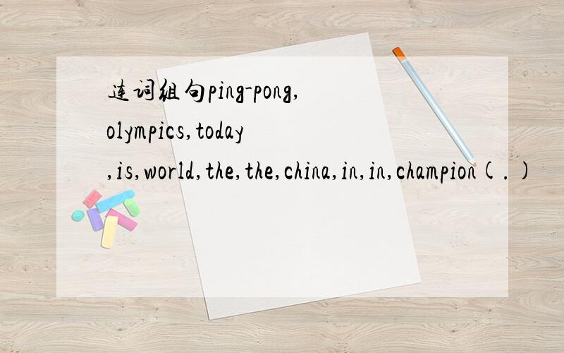 连词组句ping-pong,olympics,today,is,world,the,the,china,in,in,champion(.)