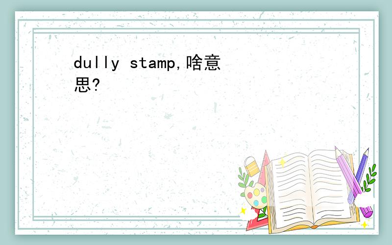 dully stamp,啥意思?