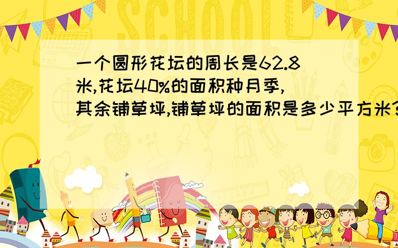 一个圆形花坛的周长是62.8米,花坛40%的面积种月季,其余铺草坪,铺草坪的面积是多少平方米?