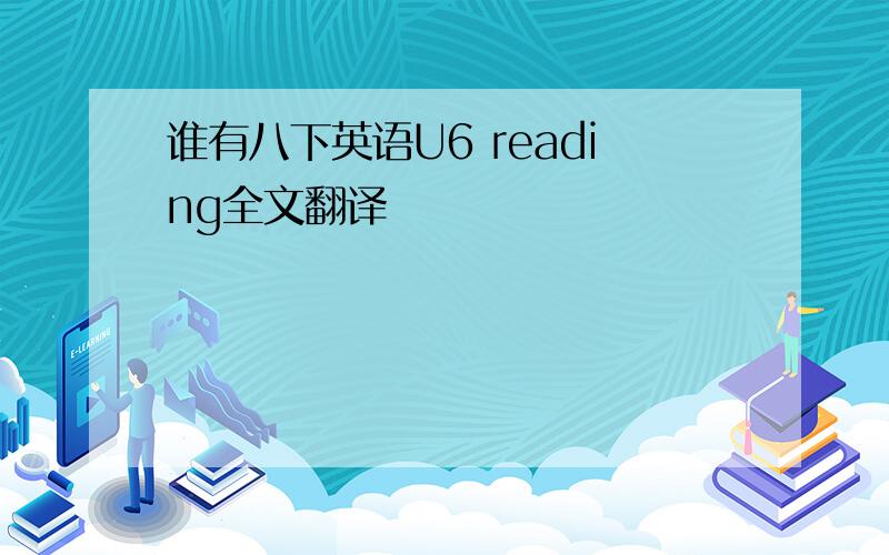 谁有八下英语U6 reading全文翻译