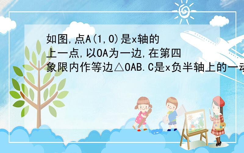 如图,点A(1,0)是x轴的上一点,以OA为一边,在第四象限内作等边△OAB.C是x负半轴上的一动点,连接CB,在CB的上方作等边△DCB,直线DA交y轴于E点（1）当C点在y轴的负半轴上运动时,求AE长（2）BD被y轴平