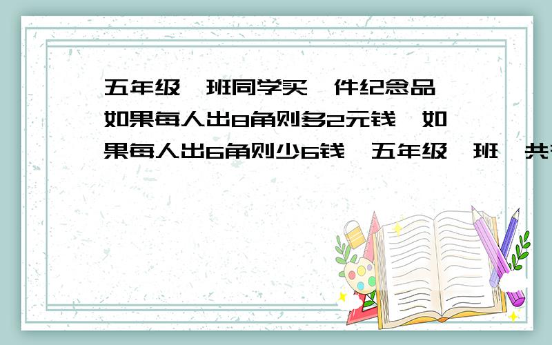 五年级一班同学买一件纪念品,如果每人出8角则多2元钱,如果每人出6角则少6钱,五年级一班一共有多少人