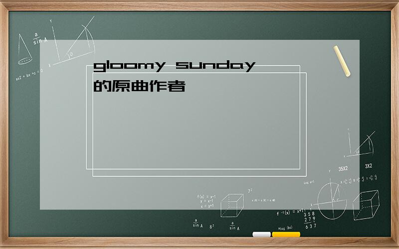 《gloomy sunday》的原曲作者