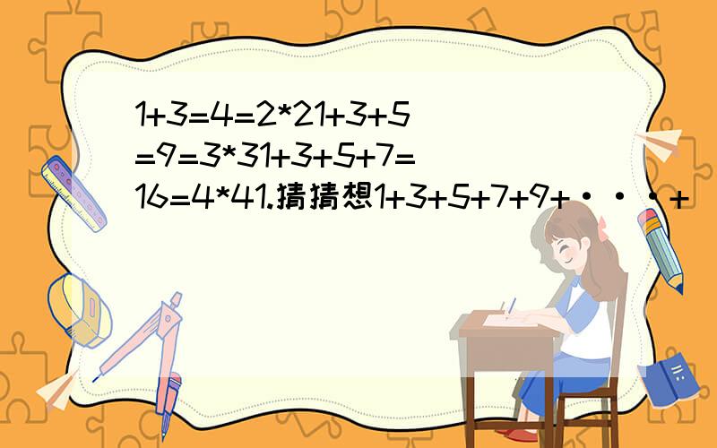 1+3=4=2*21+3+5=9=3*31+3+5+7=16=4*41.猜猜想1+3+5+7+9+···+（2n-1)+(2n+1)+(2n+3)=______2.请用上述规律计算：103+105+107+····+2003+2005