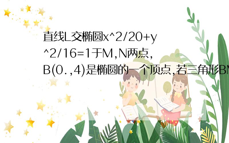 直线L交椭圆x^2/20+y^2/16=1于M,N两点,B(0.,4)是椭圆的一个顶点,若三角形BMN的重心恰好是椭圆的右焦点F,求直线L的方程