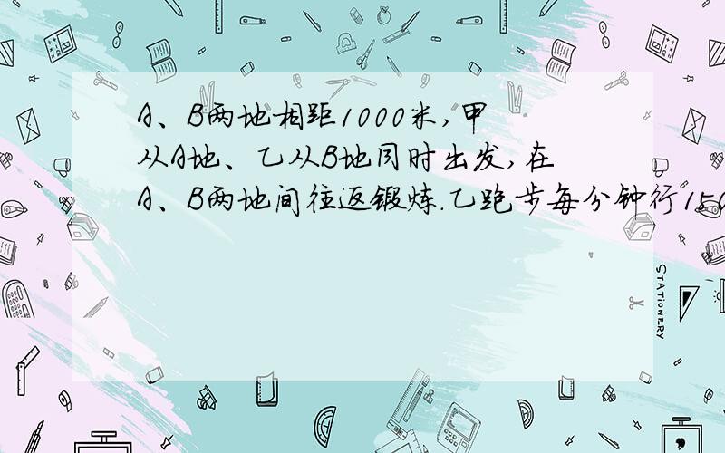 A、B两地相距1000米,甲从A地、乙从B地同时出发,在A、B两地间往返锻炼.乙跑步每分钟行150米,甲行走……甲行走每分钟行60米.在30分钟内,甲、乙两人第几次相遇（含追及）时离B地最近?最近距离