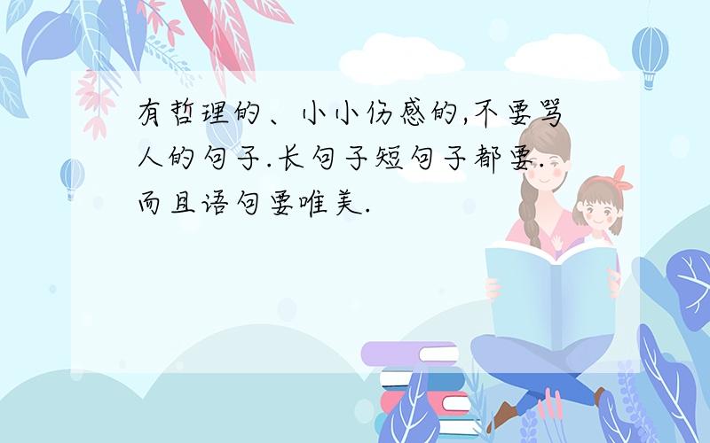 有哲理的、小小伤感的,不要骂人的句子.长句子短句子都要.而且语句要唯美.