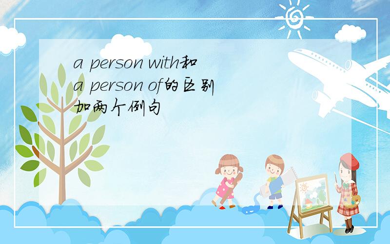 a person with和a person of的区别加两个例句
