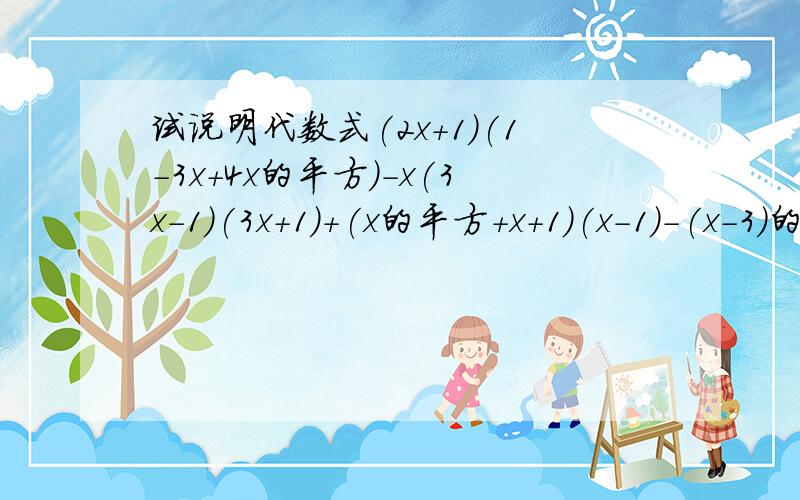 试说明代数式(2x+1)(1-3x+4x的平方）-x(3x-1)(3x+1)+(x的平方+x+1)(x-1)-(x-3)的值与x无关不是(2x+1)(1-3x+4x的平方）是(2x+1)(1-2x+4x的平方)