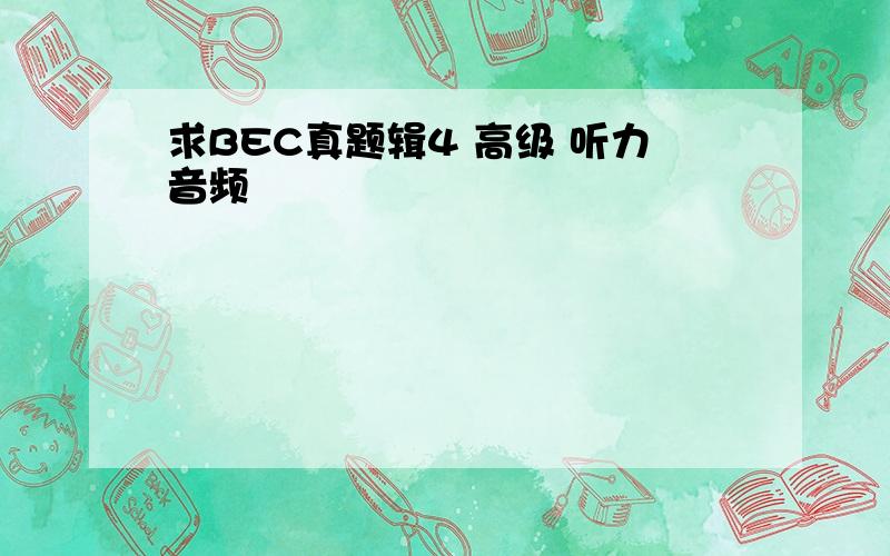 求BEC真题辑4 高级 听力音频