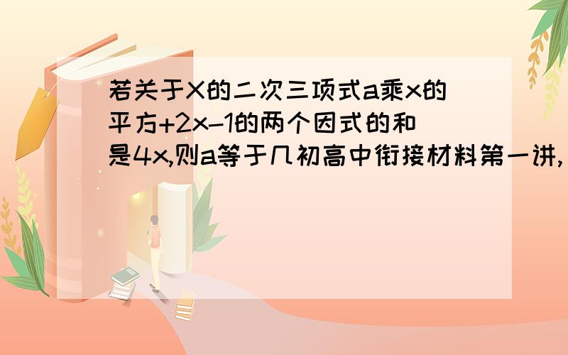 若关于X的二次三项式a乘x的平方+2x-1的两个因式的和是4x,则a等于几初高中衔接材料第一讲,