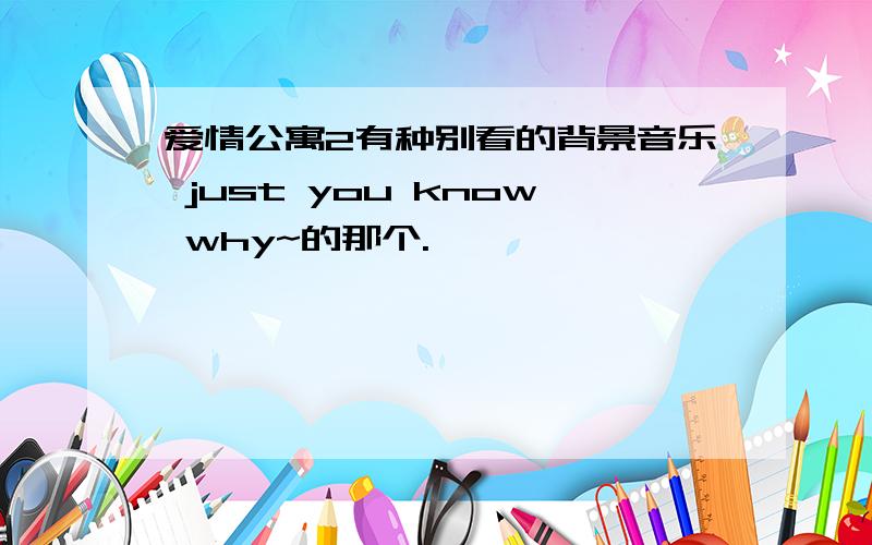 爱情公寓2有种别看的背景音乐 just you know why~的那个.