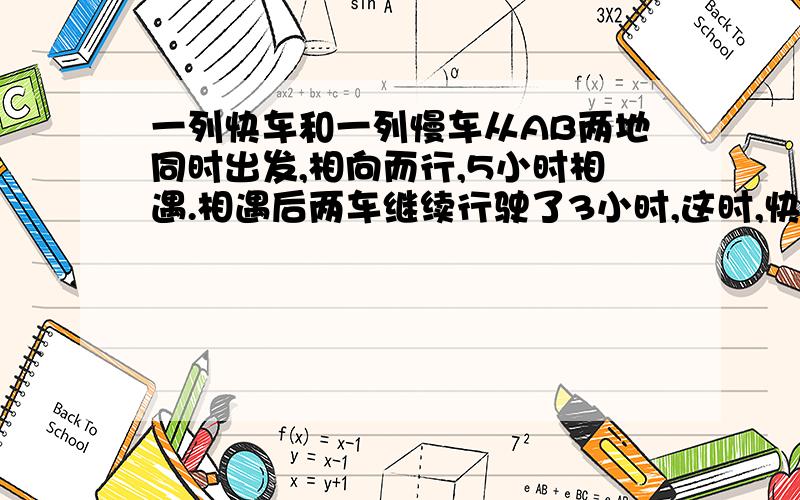 一列快车和一列慢车从AB两地同时出发,相向而行,5小时相遇.相遇后两车继续行驶了3小时,这时,快车离B地还差全程12%,慢车共行驶了432千米.AB两地距离是多少千米