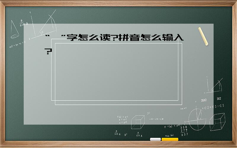 “偈”字怎么读?拼音怎么输入?