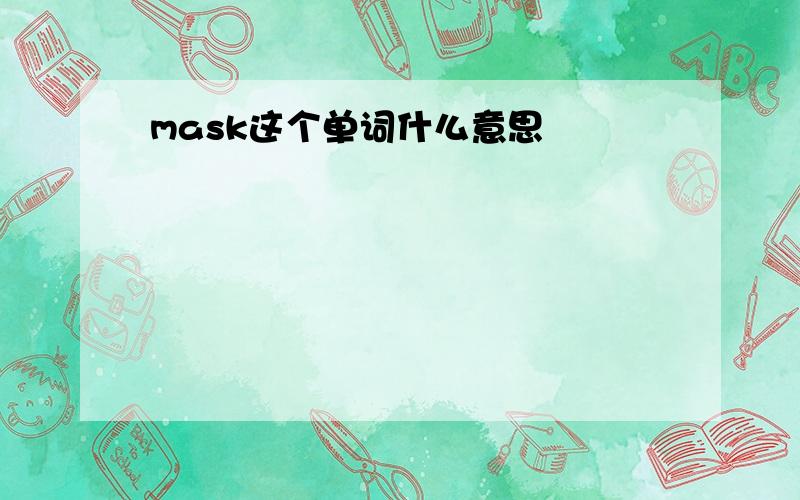 mask这个单词什么意思