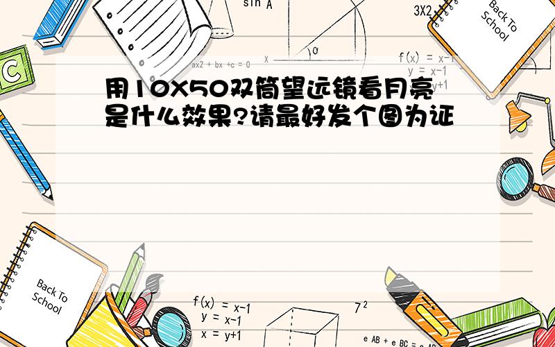 用10X50双筒望远镜看月亮是什么效果?请最好发个图为证