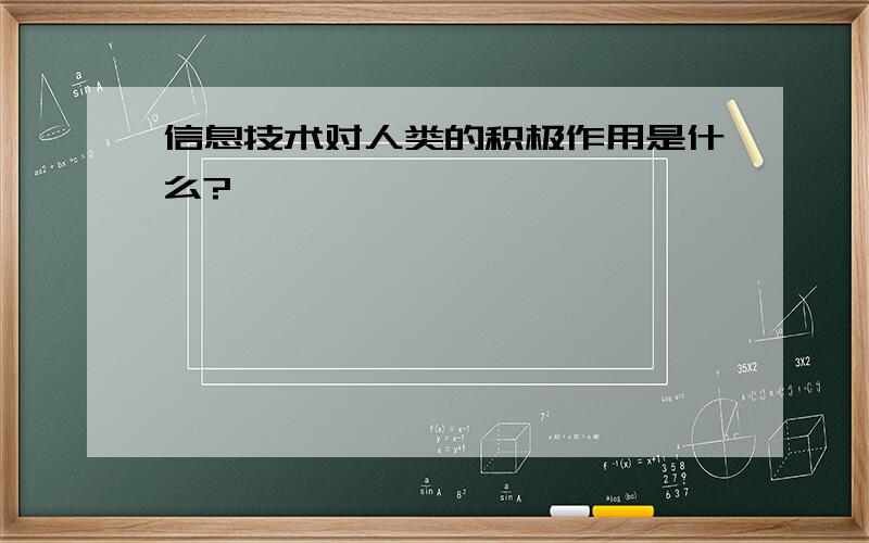 信息技术对人类的积极作用是什么?