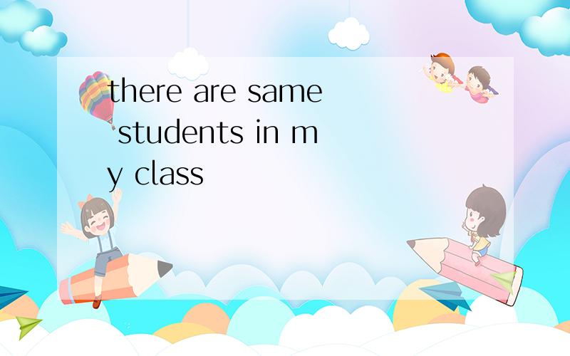 there are same students in my class