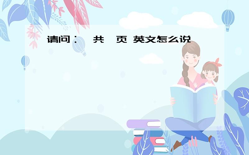 请问：一共一页 英文怎么说